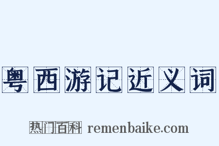 粤西游记近义词是什么意思的图片